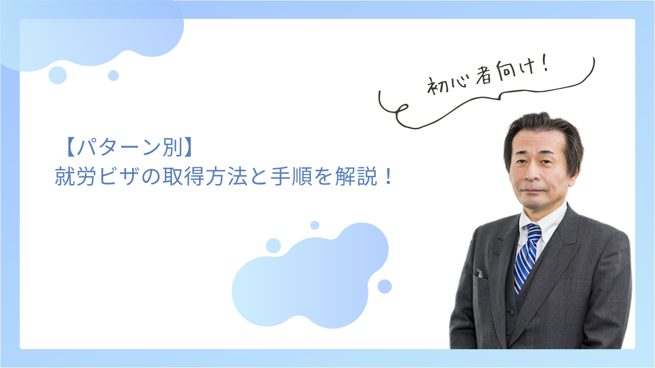 【パターン別】就労ビザの取得方法と手順を解説！